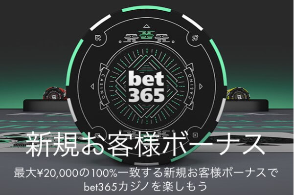 bet365のカジノ入金ボーナス