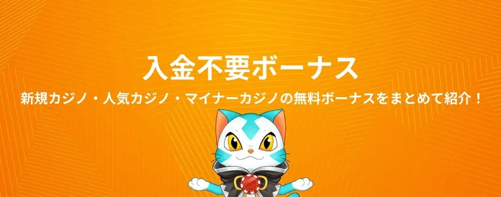 入金不要ボーナス
