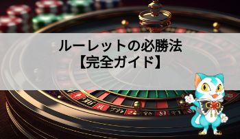 ルーレットの必勝法｜勝ちたい人必見！勝率を上げる8つの方法を一挙公開！