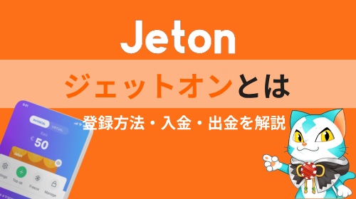 Jeton（ジェットオン）
