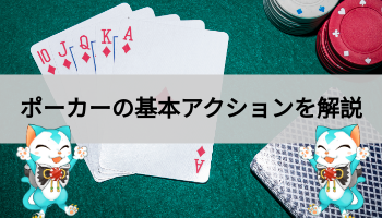 ポーカーの基本アクション徹底解説！！