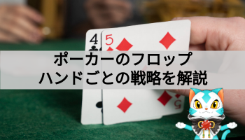 ポーカーのフロップ ハンドごとの戦略解説！！