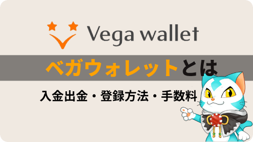 ベガウォレット（Vega Wallet）