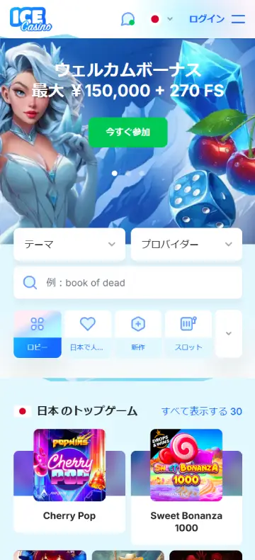 アイスカジノ ホームページ（モバイルビュー）