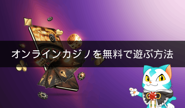 オンラインカジノ　無料