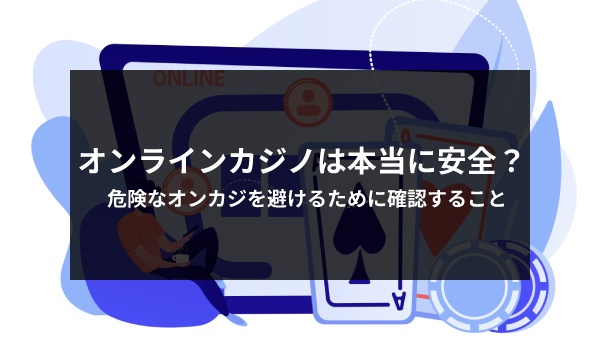 安全なオンラインカジノ