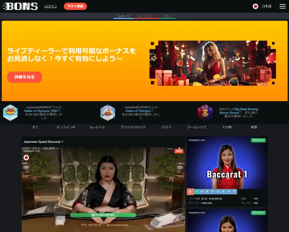 BONSのライブカジノページ（デスクトップビュー）