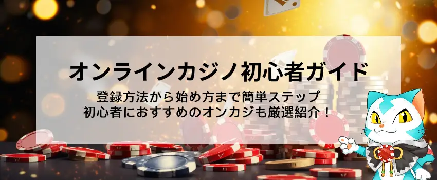 オンラインカジノ入門】初心者向け！登録方法～始め方まで完全解説！